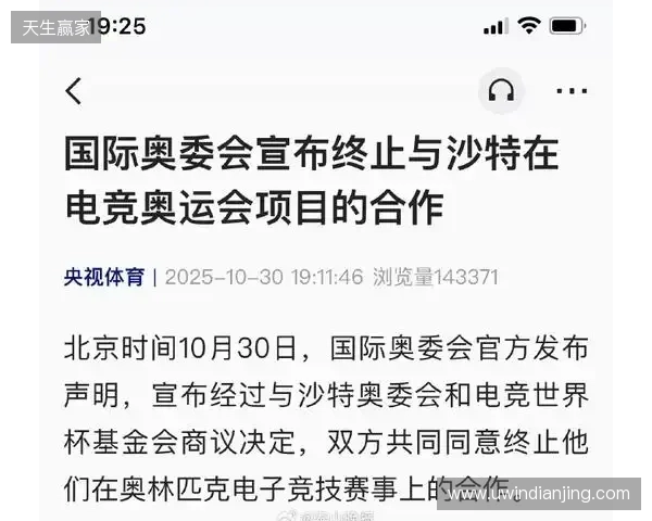 国际奥委会宣布终止与沙特在电竞奥运会项目的合作